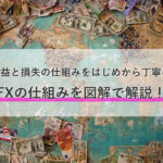 FXの仕組みを図解で解説!利益と損失の仕組みをはじめから丁寧に