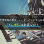FXに手法は必要ない！12年間無敗の現役トレーダーのシンプルな考え方