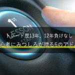 FX初心者にトレード歴13年12年負けなしのみつしろが贈る6のアドバイス