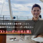 FXで自由な時間とお金が欲しい人に元専業トレーダーが伝えたいこと