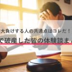 FXで破産した皆の体験談まとめ。大負けする人の共通点はコレだ!