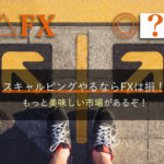 スキャルピングやるならFXは損!もっと美味しい市場があるぞ!