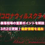 【3/2追記あり】新型コロナウイルスショック!相場暴落時の対処法【FX】