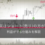 FX、実はショート(売り)の方が簡単だった。利益がでる仕組みを解説