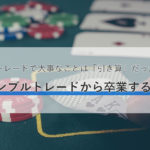 FXトレードをギャンブルにするもしないも、あなた次第!?本質を理解し、ギャンブルトレードから卒業しよう!