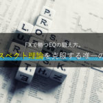 プロスペクト理論を克服する唯一の方法、FXで勝つEQの鍛え方。