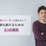 初心者トレーダーに伝えたい！勝ち続けるための5つの鉄則