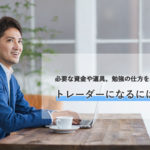 トレーダーになるには? 必要な資金や道具、勉強の仕方を紹介!
