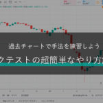 バックテストの超簡単なやり方解説!過去チャートで手法を練習しよう