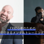 FX初心者のための5分でできるメンタルトレーニング法。