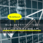 FXブレイクアウト戦略入門。初心者におすすめのパターンを紹介!
