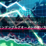 ヒンデンブルグオーメンの使い方。2回点灯でVIX指数先物が買い!