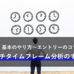 マルチタイムフレーム分析のすすめ。基本のやり方〜エントリーのコツ
