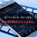 スマホFXのデメリット3つ。勝てない初心者、儲かる業者。