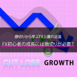 FX初心者の成長には損切りが必要?損切りから学ぶFX上達の近道