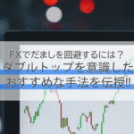 FXでだましを回避するには？ダブルトップを意識したシンプルだけどおすすめな手法を伝授!!