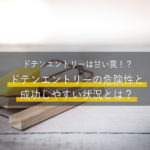 ドテンエントリーは甘い罠!?・・・ドテンエントリーの危険性と成功しやすい状況とは?