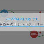 ボクのFX手法を公開します。簡単・高勝率のトレンドフォローのやり方