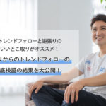 みつしろオススメ手法はトレンドフォローと逆張りのいいとこ取り!?逆張りからのトレンドフォローの検証結果を公開!