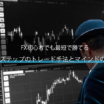 FX初心者でも最短で勝てる【最強2ステップのトレード手法とマインドの関係性】