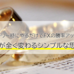エントリー時にやるだけでFXの勝率を上げるコツとは？損益が全く変わるシンプルな思考法