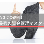 たった２つの鉄則！ＦＸ最強の資金管理マスター法