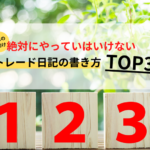 【本気の人向け】絶対にやってはいけないトレード日記の書き方TOP3