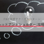 FXの鉄板テクニカルパターン「ヘッドアンドショルダー」の攻略法とは?
