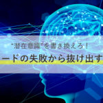 FX初心者トレーダー必読！！“潜在意識”を書き換え「FXトレードの失敗」から抜け出す方法
