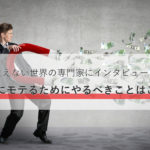 お金にモテるためにやるべきことはこれ!見えない世界のプロに聞いてきました!