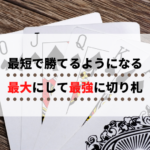 最短で勝てるトレーダーになるための最大にして最強の切り札
