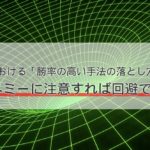 FXにおける「勝率の高い手法の落とし穴」はフレネミーに注意すれば回避できる!