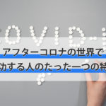 アフターコロナの世界で成功するFXトレーダーのたった一つの特徴