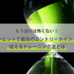 【もう逆行は怖くない！】ドンピシャで最高のエントリーポイントを捉えるトレーニング法