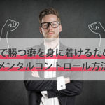 FXで勝つ癖を身に着けるためのメンタルコントロール方法