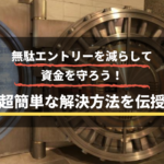 無駄エントリーを減らしてFX資金を守ろう!超簡単な解決方法を伝授します