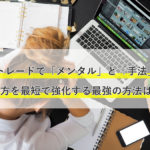 FXトレードで「メンタル」と「手法」の両方を最短で強化する最強の方法
