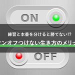デモトレード(練習)とリアルトレード(本番)を分けるから勝てない!?オンオフつけない生き方からFXトレードの勝ち方教えます!