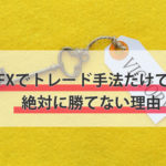 トレード手法だけでは絶対勝てない理由