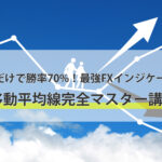【FXトレーダー必読】これだけで勝率70%!!最強FXインジケーター移動平均線完全マスター講座