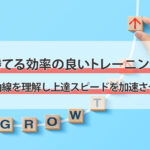 FXで勝てるようになるための効率の良いトレーニングとは?~トレーダーの描く成長曲線を理解し上達スピードを加速させよう~